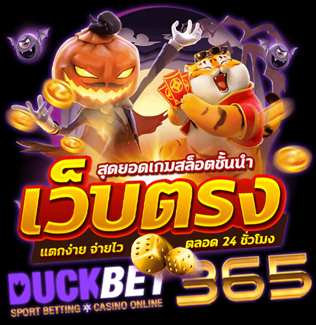 การใช้งานเบื้องต้นเว็บแทงบอลออนไลน์ DUCKBET
