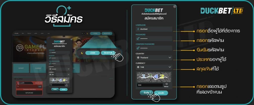 ขั้นตอนการสมัครสมาชิก ( สมัคร DUCKBET )