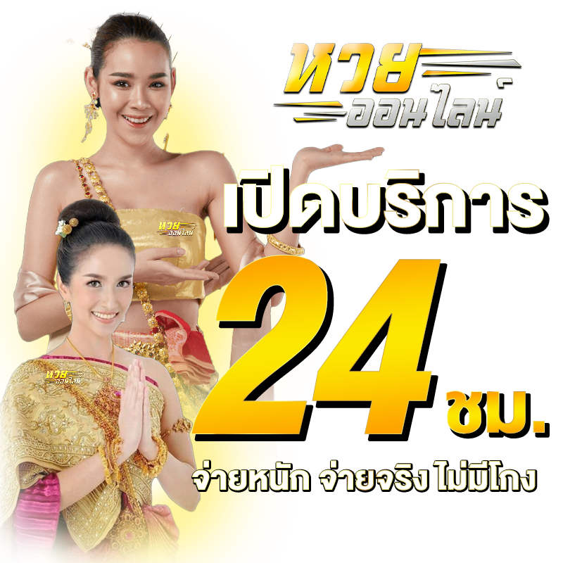 แทงหวยออนไลน์ ฝาก-ถอน รวดเร็ว